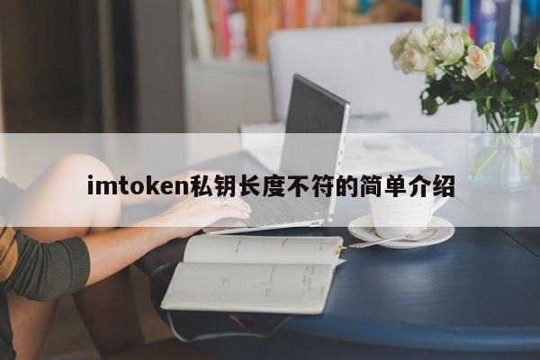 imtoken私钥长度差异简介