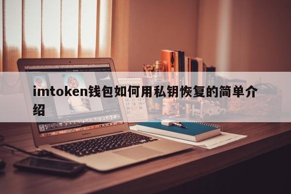 简单介绍一下如何使用私钥恢复imtoken钱包