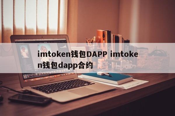 imtoken 钱包DAPP imtoken 钱包dapp 合约介绍