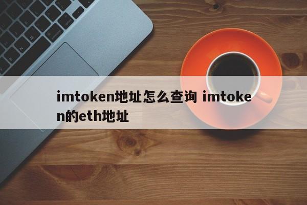 如何查询imtoken的eth地址