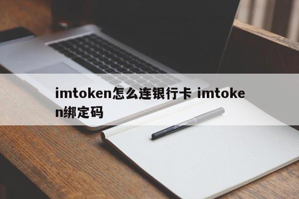 imtoken怎么连接银行卡 imtoken绑定代码