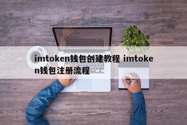 imtoken钱包创建教程 imtoken钱包注册流程介绍