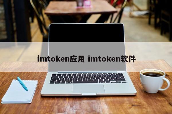 imtoken应用 imtoken软件介绍