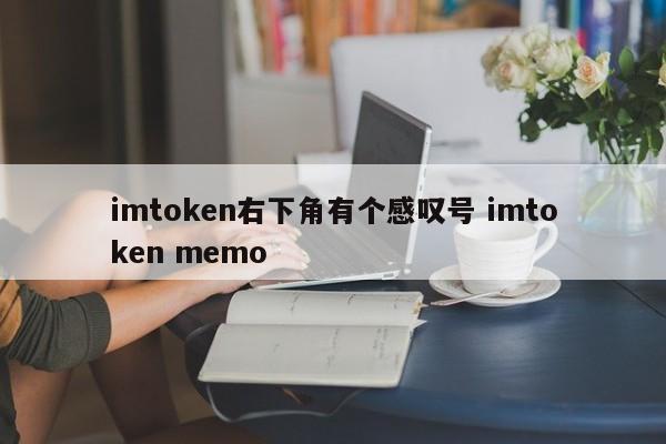 imtoken右下角有感叹号，imtoken简介备忘录