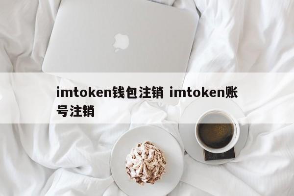 imtoken 钱包注销 imtoken 账户注销