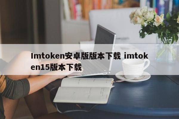 imtoken安卓版下载imtoken15版下载介绍