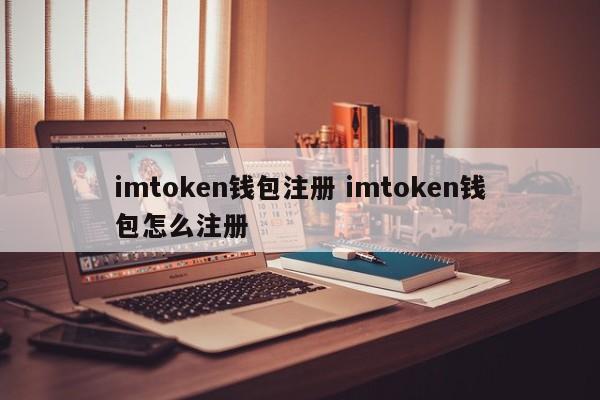 imToken 钱包注册 如何注册 imToken 钱包 介绍