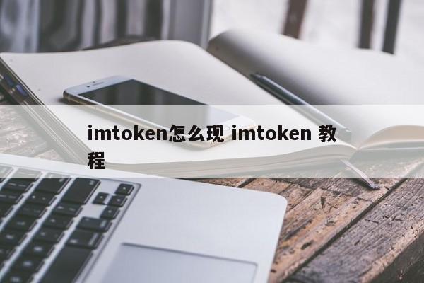 如何获取 imtoken？教程