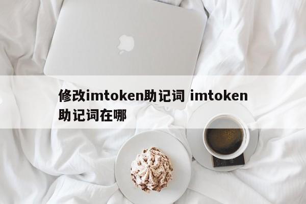 修改imtoken助记符 imtoken助记符在哪里