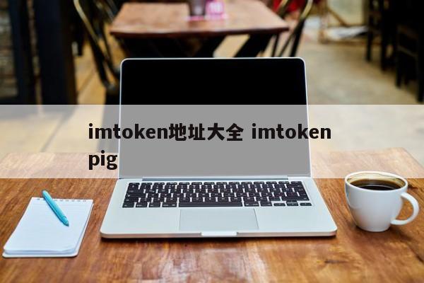 imtoken 地址列表 imtoken pig