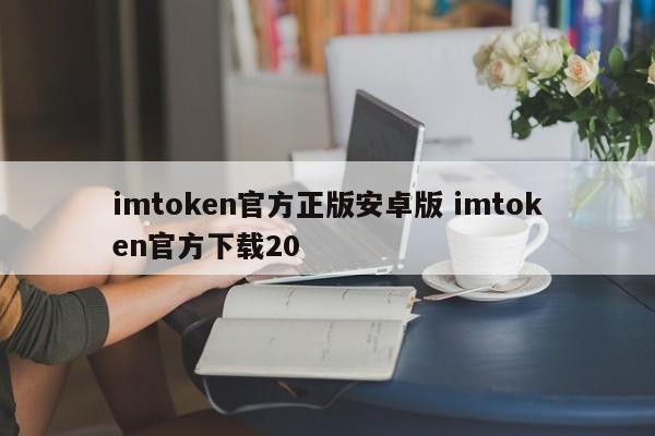 imtoken官方正版安卓版 imtoken官方下载 20介绍