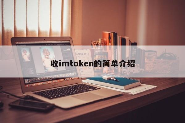 接收imtoken简介