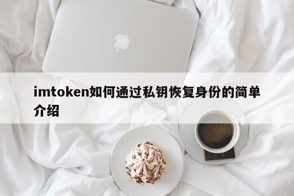 imtoken如何通过私钥恢复身份的简单介绍