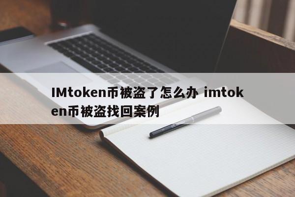 IMtoken被盗了怎么办？IMtoken被盗找回案例