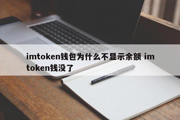 imtoken 钱包为什么不显示余额 imtoken 钱没了