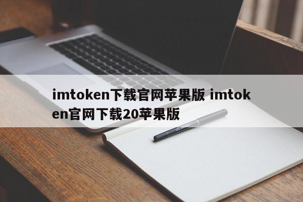 imtoken官网下载苹果版 imtoken官网下载20苹果版