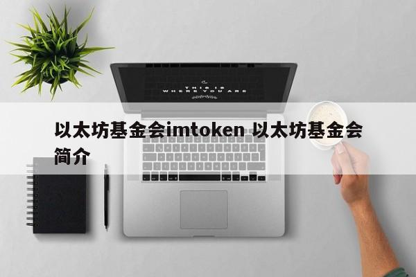 以太坊基金会 imtoken 以太坊基金会简介