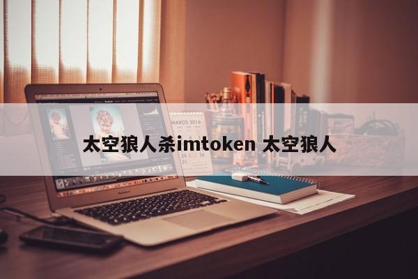 太空狼人杀手 Imtoken 太空狼人