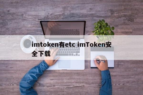 imtoken 有等 imToken 安全下载