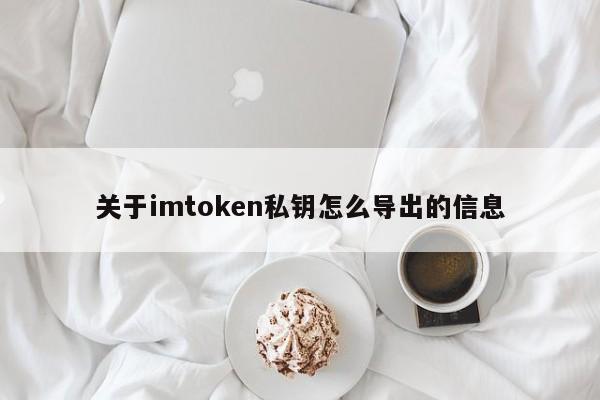 imtoken私钥导出方法简介