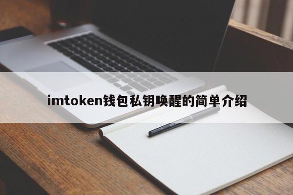 imtoken钱包私钥唤醒简介