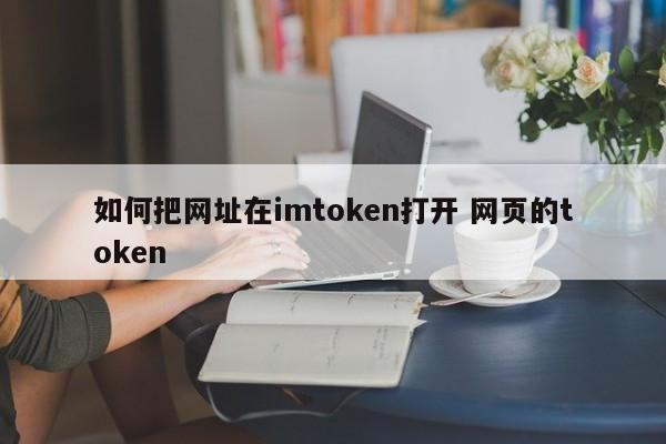 imtoken中如何打开网页token