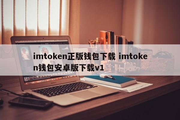 下载imtoken钱包 下载Android版imtoken钱包 v1.0.0.1版简介