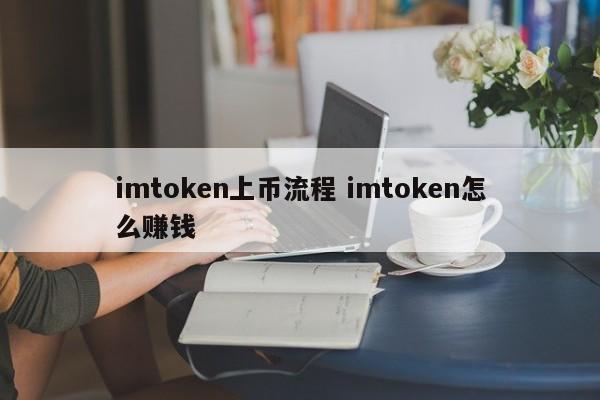 imtoken上币流程介绍及如何在imtoken上赚钱