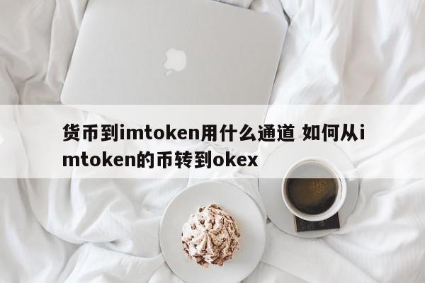 使用什么渠道给imtoken转币？如何从imtoken转币到okex？