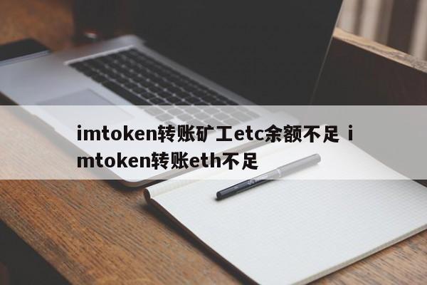 imtoken转账矿工等余额不足 imtoken eth转账不足