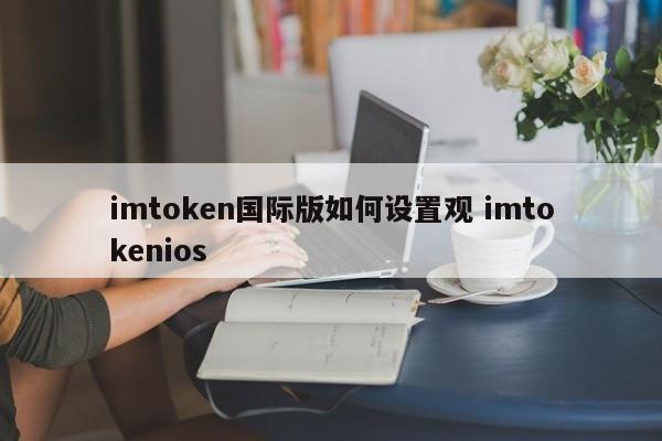 如何设置 imtoken 国际版