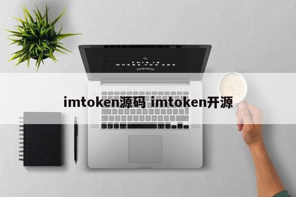 imtoken 源代码imtoken 开源