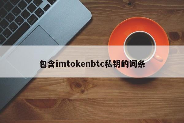 包含imtokenbtc私钥的条目介绍