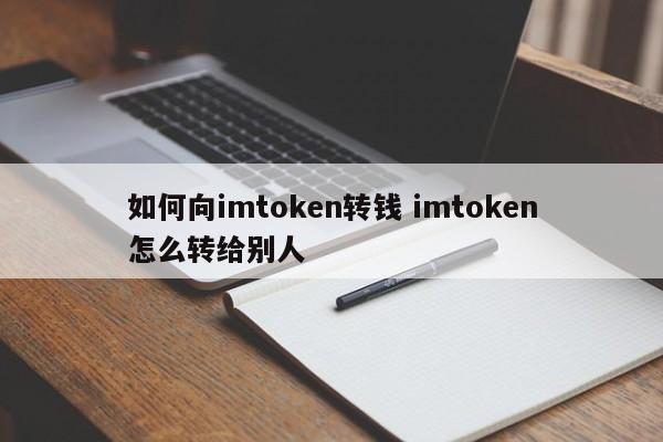 如何给imtoken转账？如何将imtoken转给别人？简介