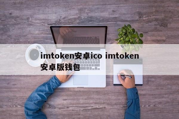 imtoken android ico imtoken android 钱包