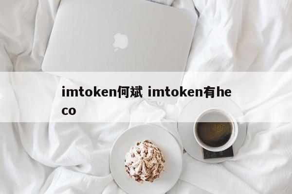 imtoken 在中国合法吗？imtoken 钱包是哪个国家开发的？