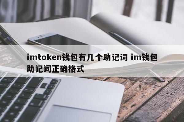 imtoken钱包有多少个助记词？imtoken钱包助记词的正确格式