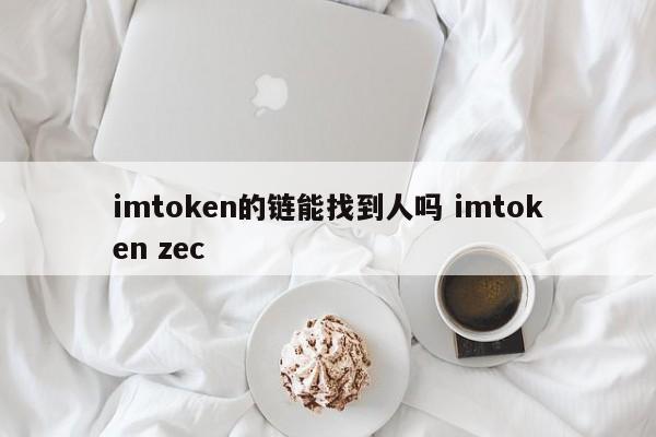 imtoken链上能找人吗？imtoken zec简介