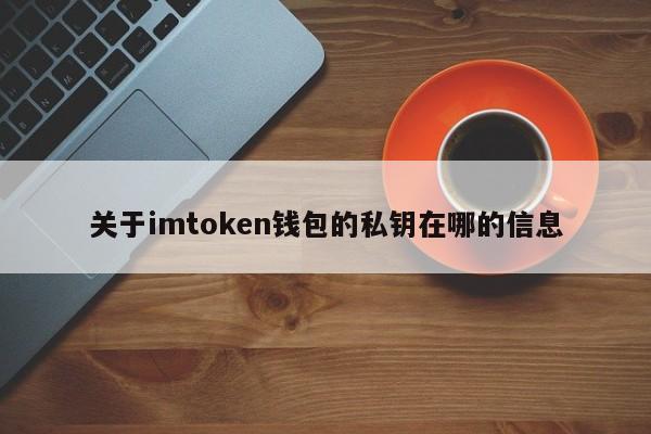 imtoken钱包私钥在哪简单介绍