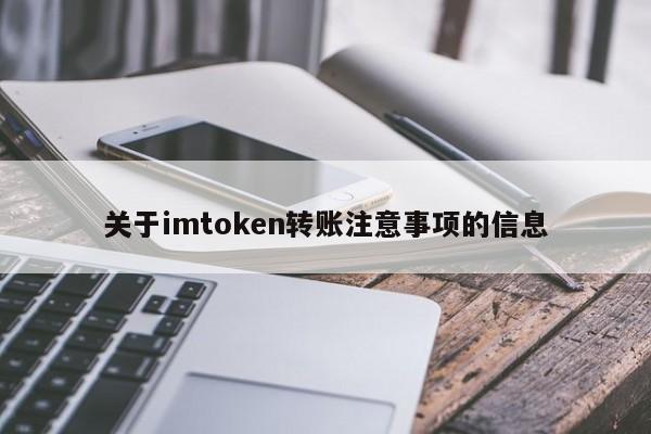 关于imtoken转移事宜的信息