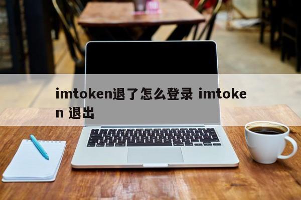 imtoken提现后如何登录imtoken？提现介绍