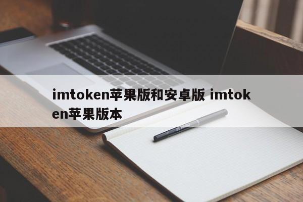 imtoken苹果版与安卓版 imtoken苹果版介绍