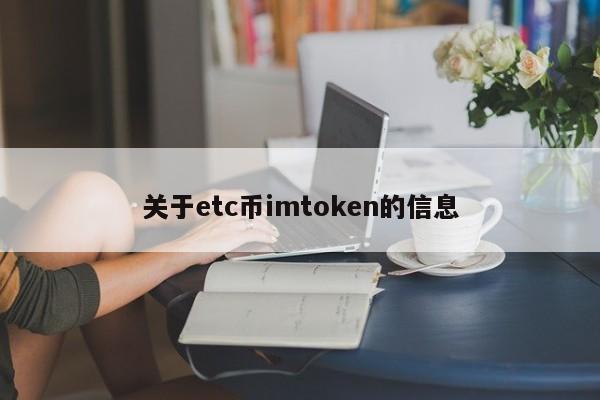 有关 etccoin imtoken 的信息