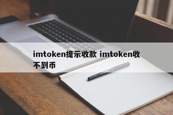 imtoken提示imtoken无法收币