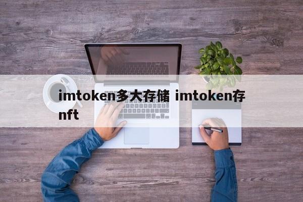 imtoken存储量有多大？imtoken存储nft介绍