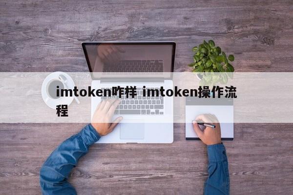 imtoken怎么用？imtoken操作流程介绍