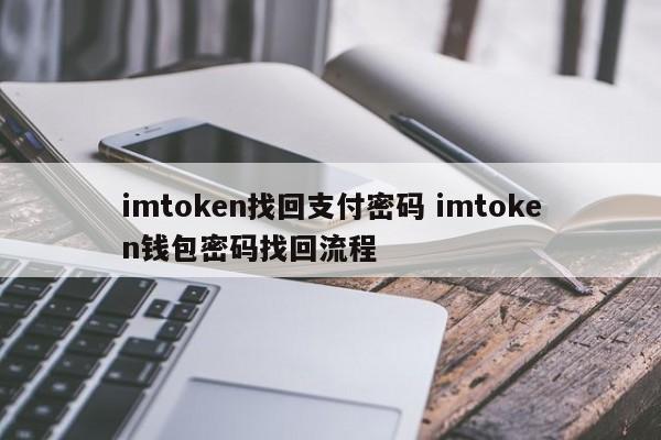 imtoken找回支付密码 imtoken钱包密码找回流程介绍