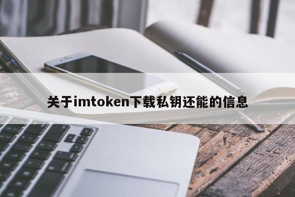 关于从 imtoken 下载私钥的信息