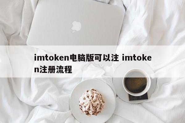 imtoken电脑版可以注册 imtoken注册流程