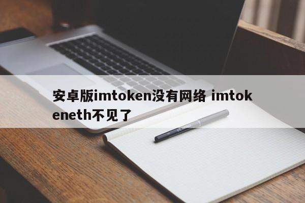 Android 版 imtoken 没有网络，imtokeneth 没了。简介